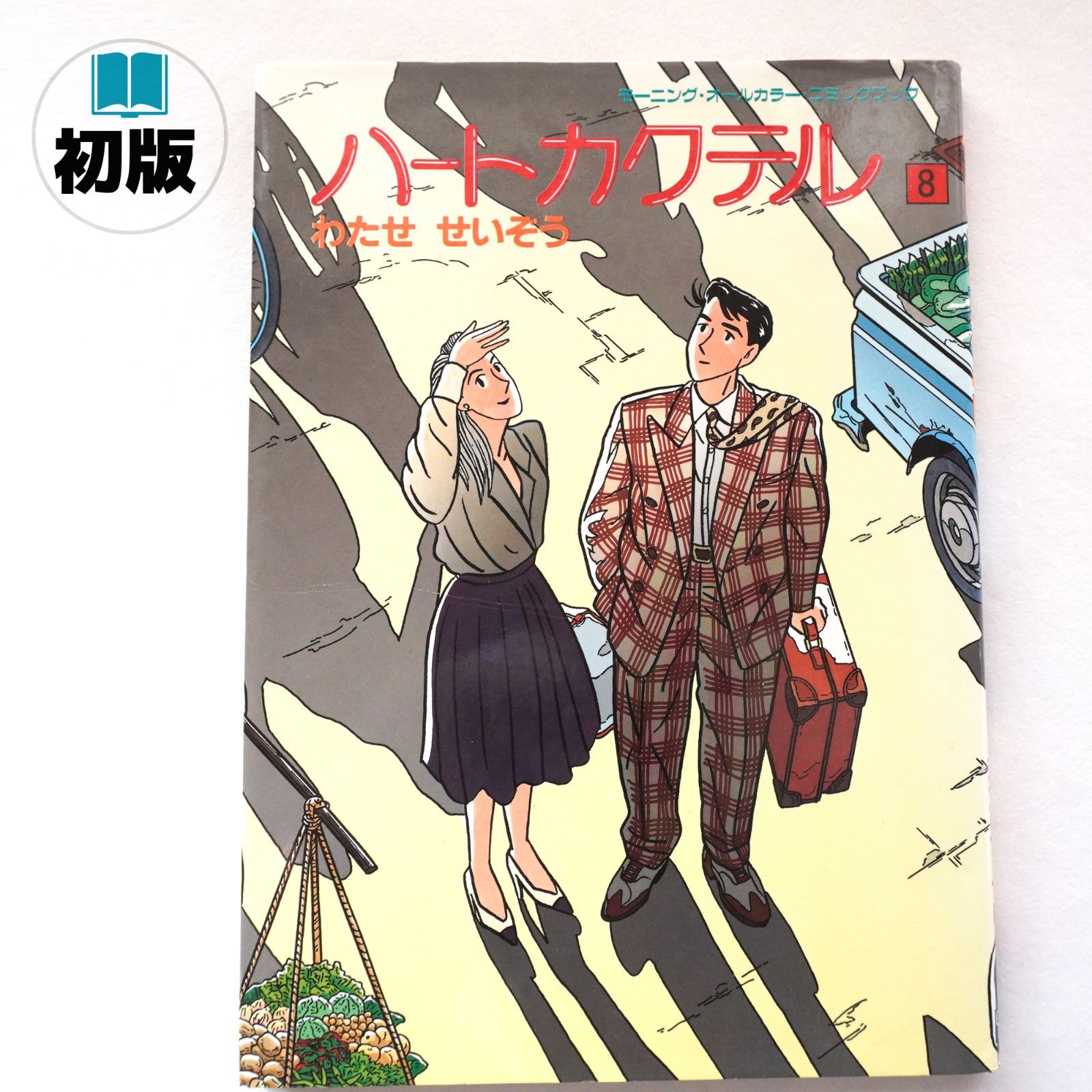 初版】ハートカクテル 8巻 わたせ せいぞう - メルカリ
