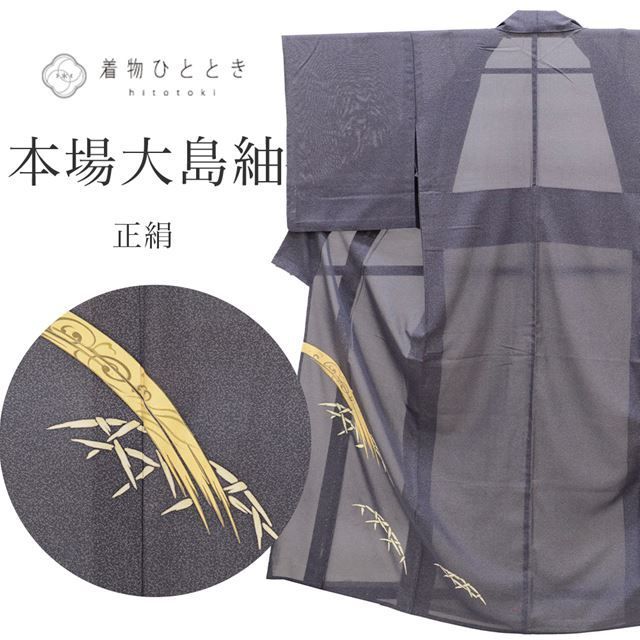 中古】 大島紬 着物 正絹 リサイクル 裄64.7cm 身丈153.5cm 仕立て