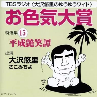 中古】その他CD TBSラジオ大沢悠里のゆうゆうワイド お色気大賞 特選集