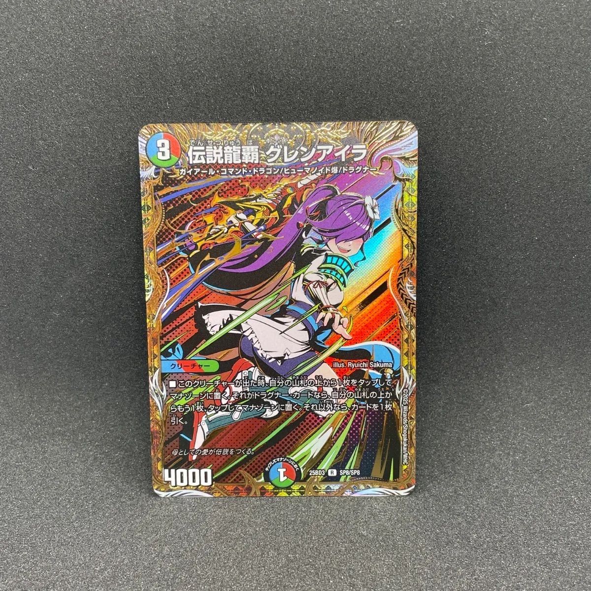 伝説龍覇グレンアイラ シークレット - メルカリ