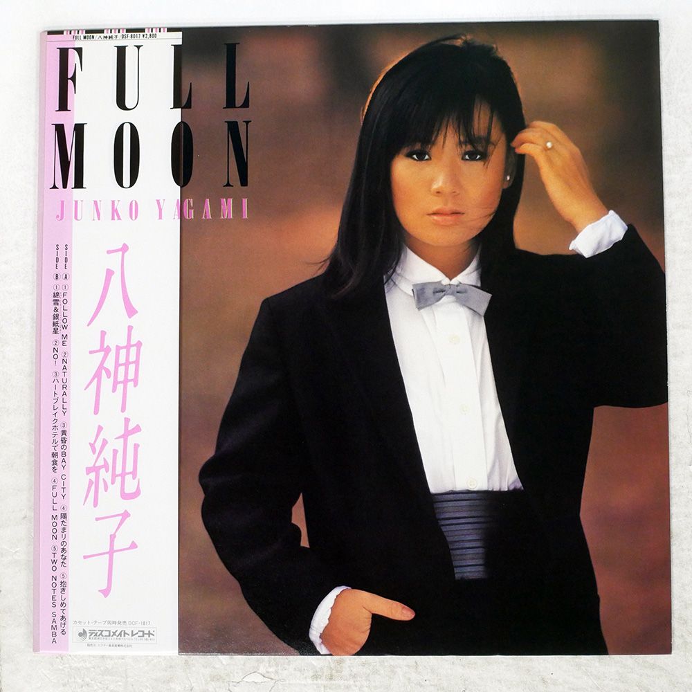 帯 国内盤 八神純子/フルムーン/DISCOMATE DSF8017 LP