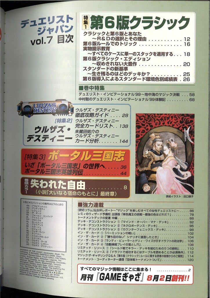 ホビージャパン マジック:ザ・ギャザリング デュエリストジャパン 7