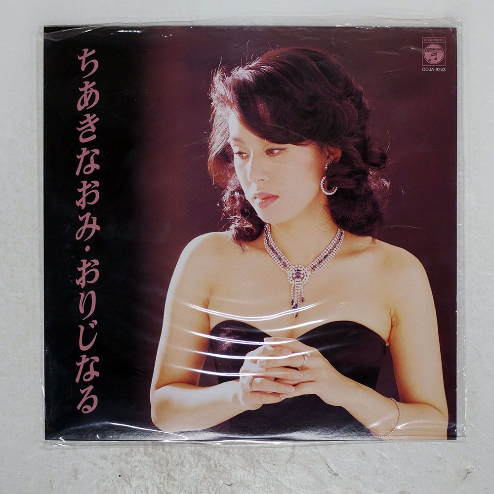 国内盤 ちあきなおみ/ちあきなおみおりじなる/COLUMBIA COJA-9243 LP