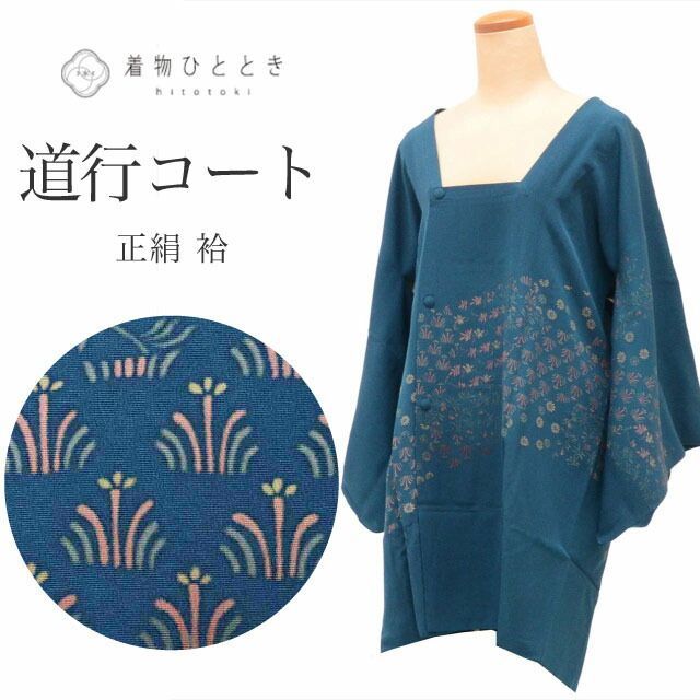 道行コート 正絹 身丈88cm 裄65cm リサイクル着物 紺色系 花文様 道行