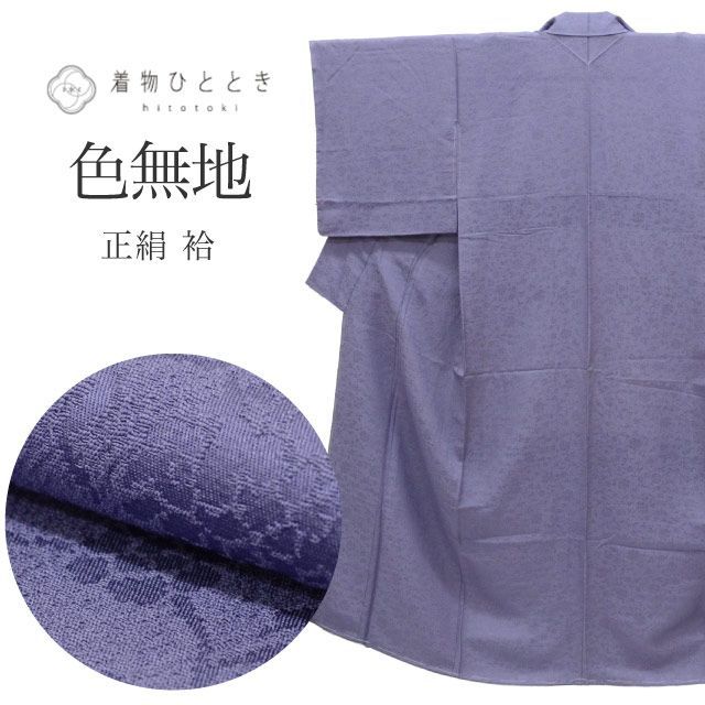 中古】 色無地 正絹 袷 身丈152cm S 裄64.5cm 仕立て上がり リサイクル