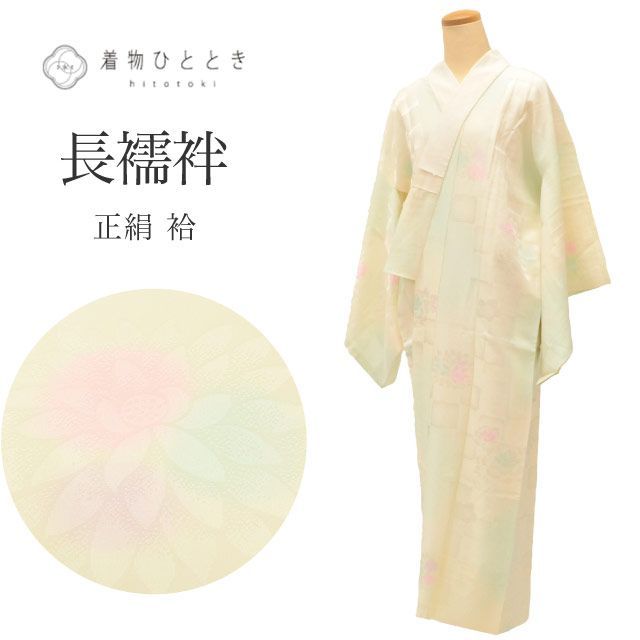 中古】 長襦袢 正絹 身丈128.5cm 裄丈66.3cm 仕立て上がり リサイクル