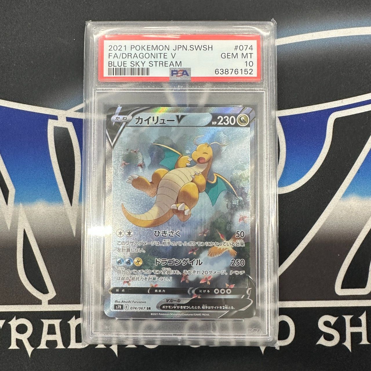 カイリューV SR S7R 074/067 PSA10 横線なし 美品 PSA10 カイリューV