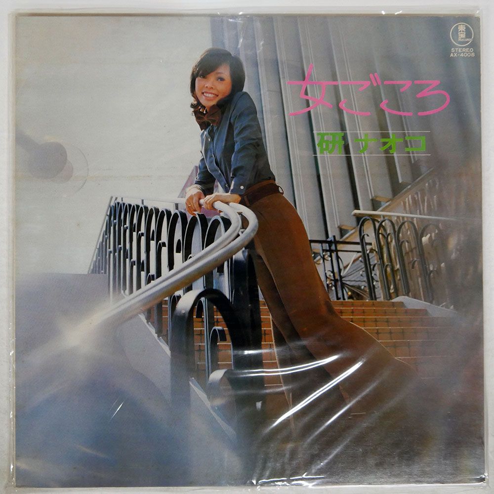 国内盤 研ナオコ/女ごころ/TOHO AX4008 LP - メルカリ