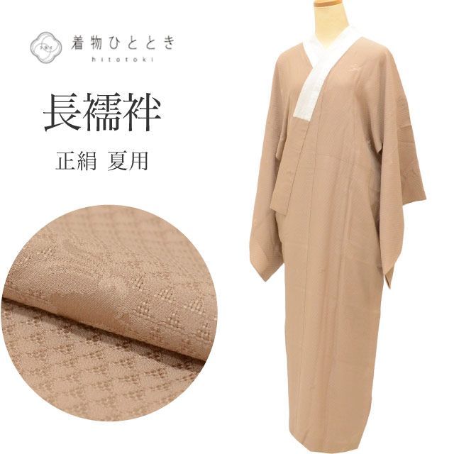 G06 未使用 丹後ちりめん 洗える正絹 絹100% 長襦袢 裄67.5 G06 未使用 丹後ちりめん 洗える正絹 絹100% 長襦袢 裄67.5 ＼2点で3