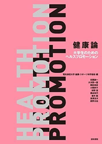 Health Promotion for Health Theory University Students [Book] The University of Electro-Communications Health and Sports Science Group; Ando Soichi, Okawara Kazunori, Okada Hidetaka, Oguma Taeko, Kano Yutaka, Kurotani Kayo, Tochigi Mamoru, Fukazawa Hirohiro, Hoshino Taisuke