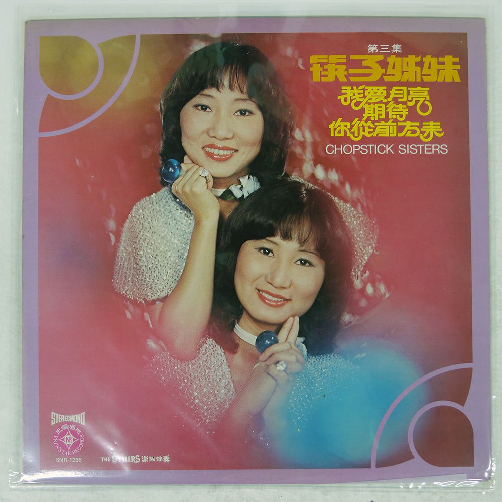 シンガポール盤 CHOPSTICKS SISTERS/VOL.3/PRINSTAR SNR1255 LP