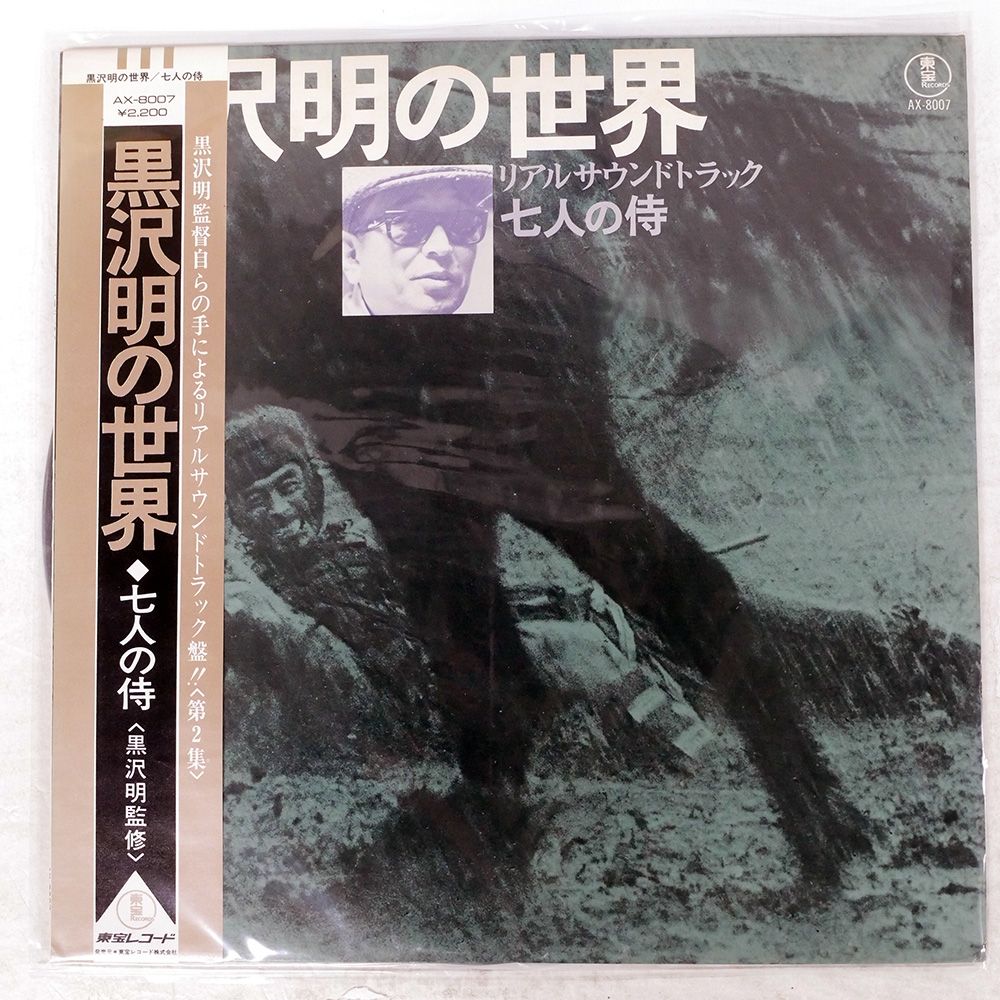 国内盤 OST (早坂文雄)/黒沢明の世界 リアルサウンドトラック 七人の侍