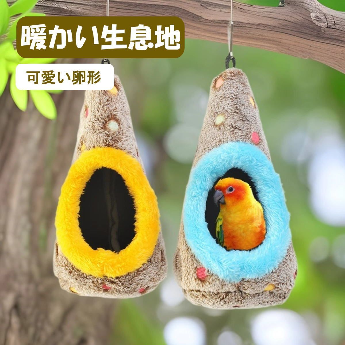 鳥 ハウス 隠れ家 鳥の巣 巣箱 卵形 鳥 巣 暖かい ぶら下げ 鳥用品 鳥 