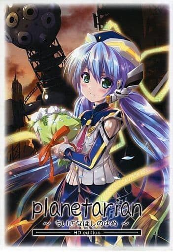 PC planetarian HDエディション