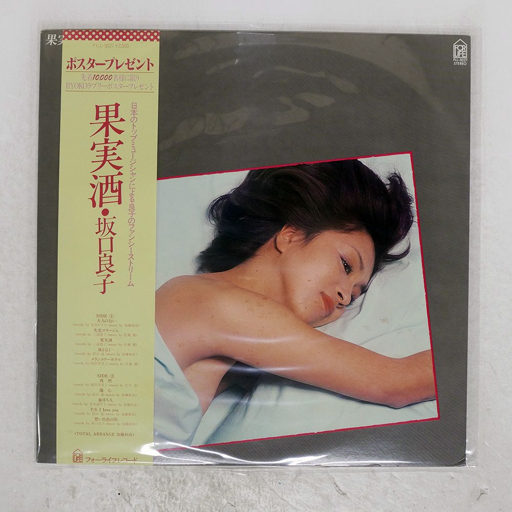 帯 国内盤 坂口良子/果実酒/FOR LIFE FLL5027 LP - メルカリ