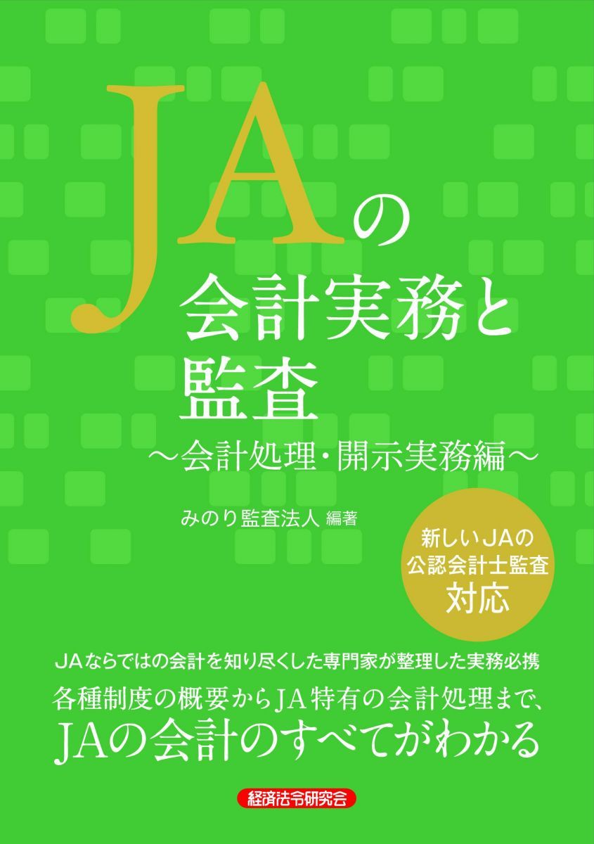 JA 회계 실무 및 감사 회계 처리/공시 실무