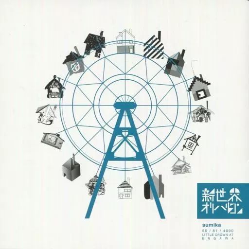 中古】邦楽インディーズCD sumika / 新世界オリハルコン - メルカリ