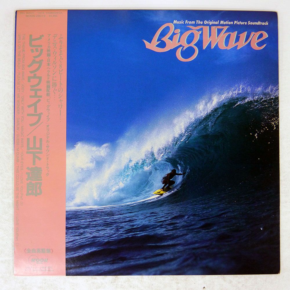 国内盤 TATSURO YAMASHITA/BIG WAVE/MOON MOON28019 LP