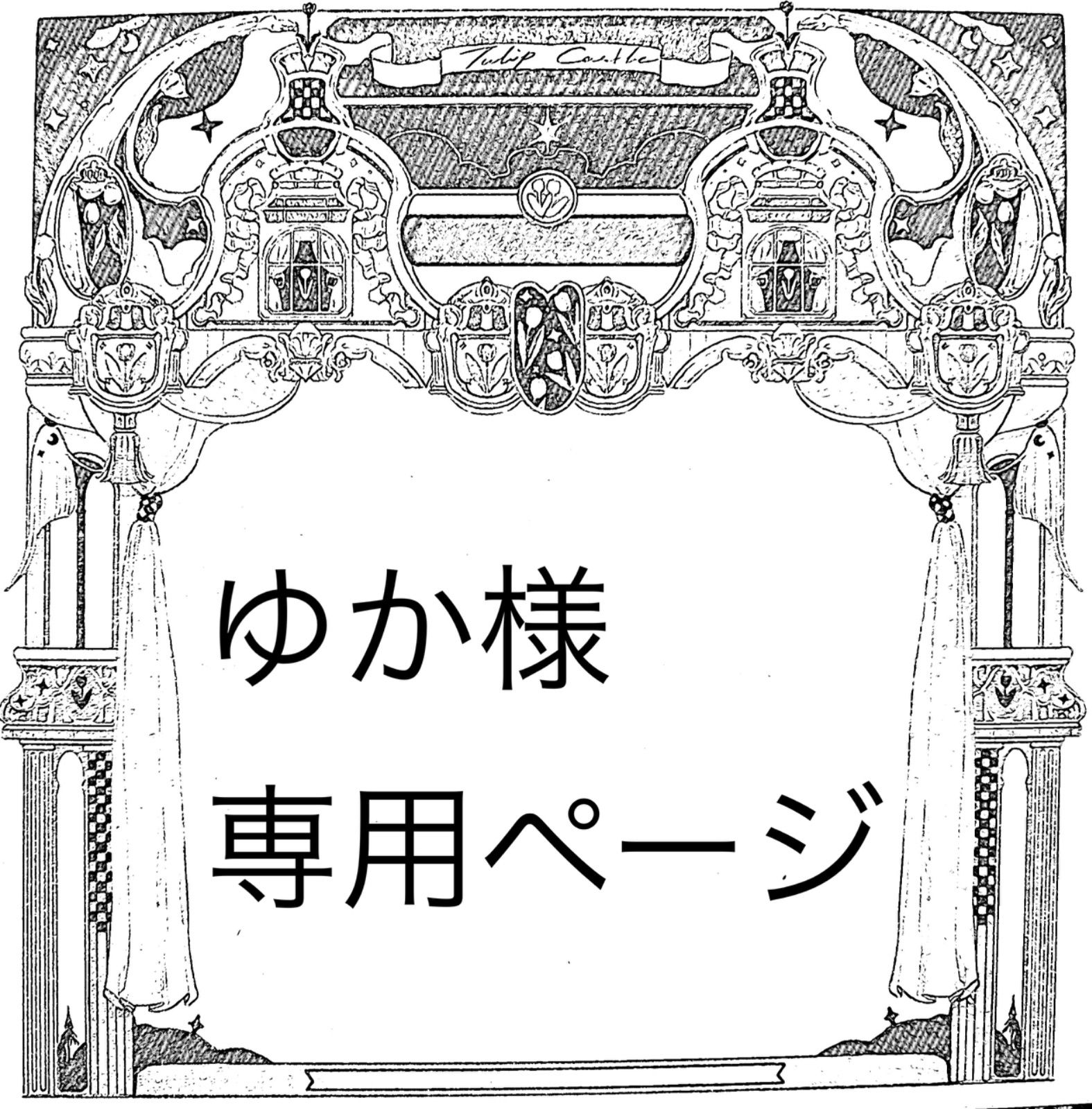 ゆか⚡️ ☆プロフ必読☆ページ プロフ必読yuka様 専用 ゆか様 専用ページ ゆか様専用 ゆか@プロフ詳細必読