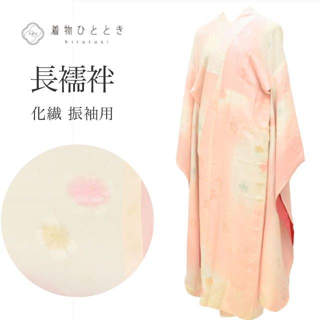 中古】 長襦袢 袖無双 振袖用 正絹 身丈125.5cm 裄64.5cm リサイクル