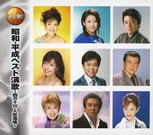 中古】演歌・歌謡曲CD オムニバス / 昭和・平成ベスト演歌～四万十川