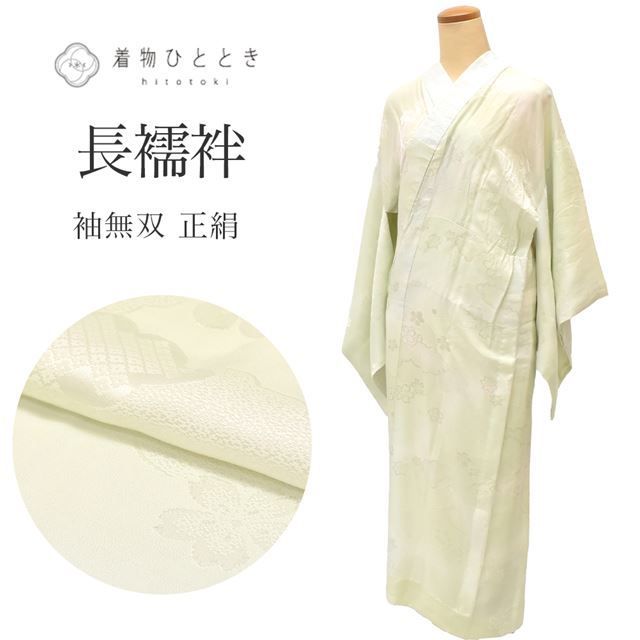 中古】 長襦袢 袖無双 正絹 リサイクル長襦袢 仕立て上がり 裄64cm