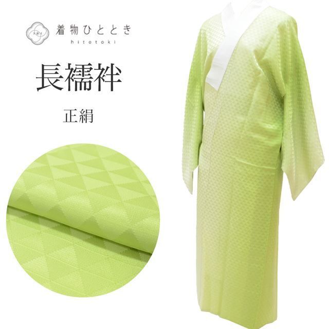 中古】 長襦袢 正絹 リサイクル長襦袢 美品 仕立て上がり 裄66cm 身丈