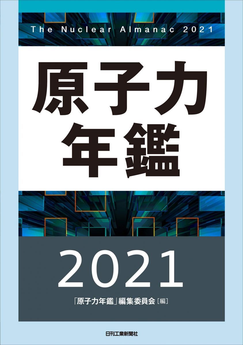 原子力年鑑2021 「原子力年鑑」編集委員会 原子力年鑑2021 「原子力年鑑」編集委員会 - メルカリ