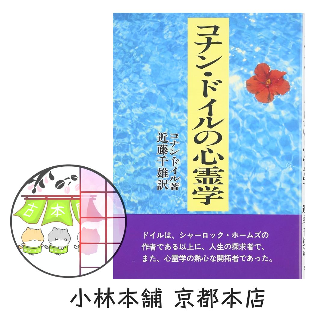 アーサー・コナン・ドイルの心霊学 新装版 （アーサー・コナン・ドイル