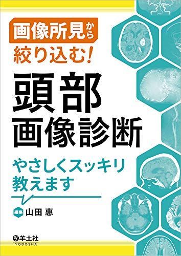 格安，大得価 画像所見から絞り込む! 頭部画像診断やさしくスッキリ教えます 語学・辞書・学習参考書
