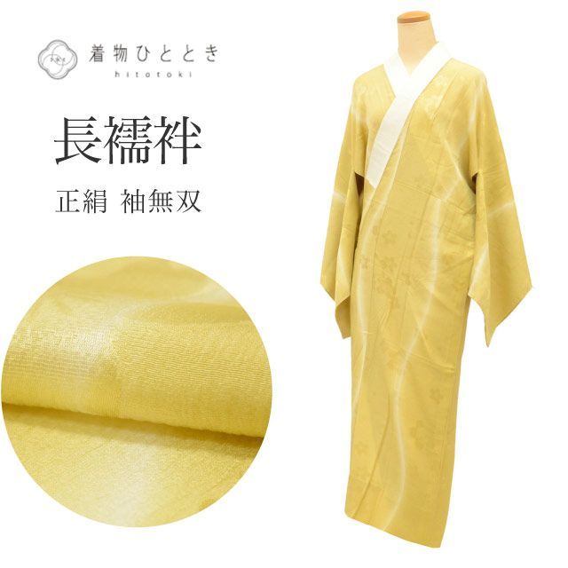 中古】 長襦袢 袖無双 正絹 リサイクル長襦袢 仕立て上がり 裄68cm