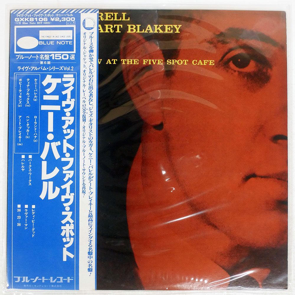 国内盤 KENNY BURRELL/ON VIEW AT THE FIVE SPOT/BLUE NOTE GXK8106 LP