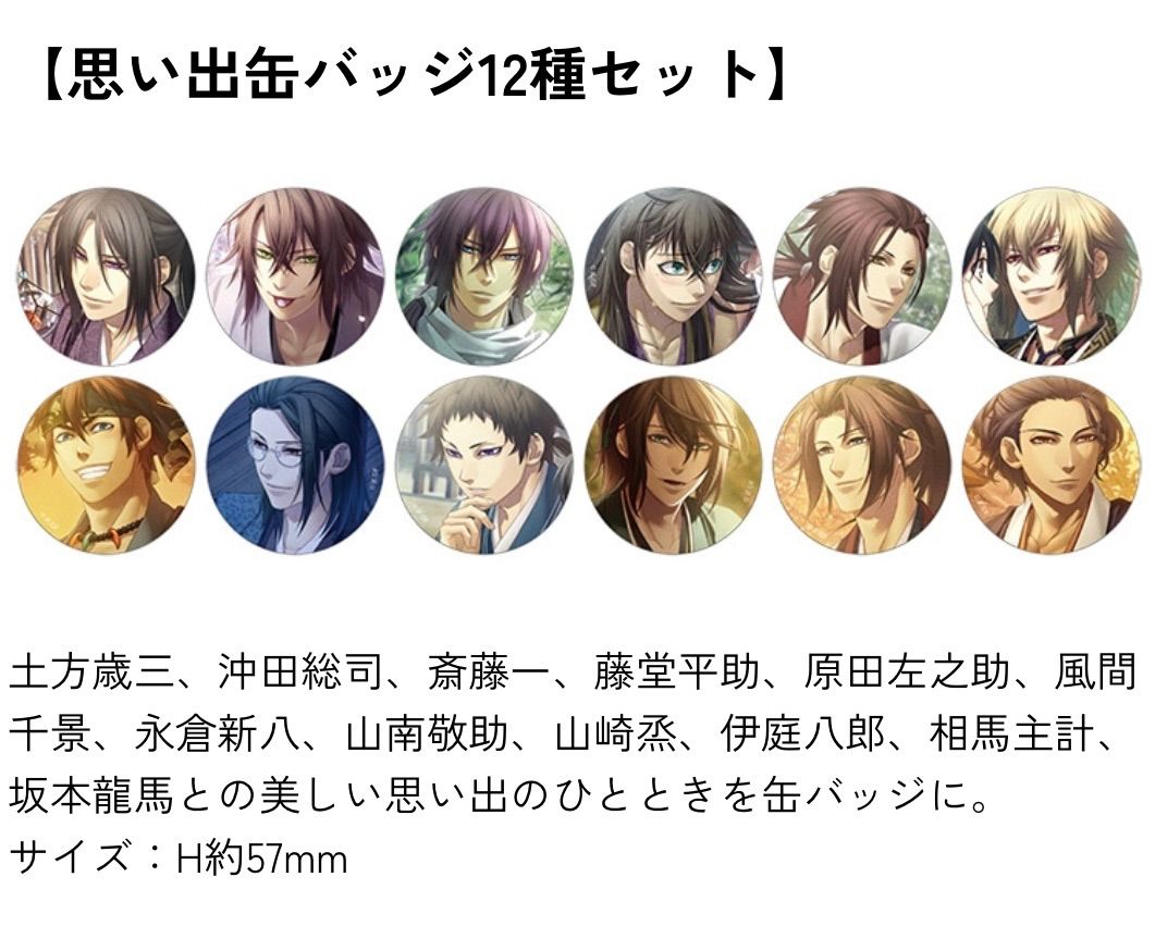 新品】薄桜鬼 真改 遊戯録 隊士達の大宴会 思い出缶バッジ12種セット