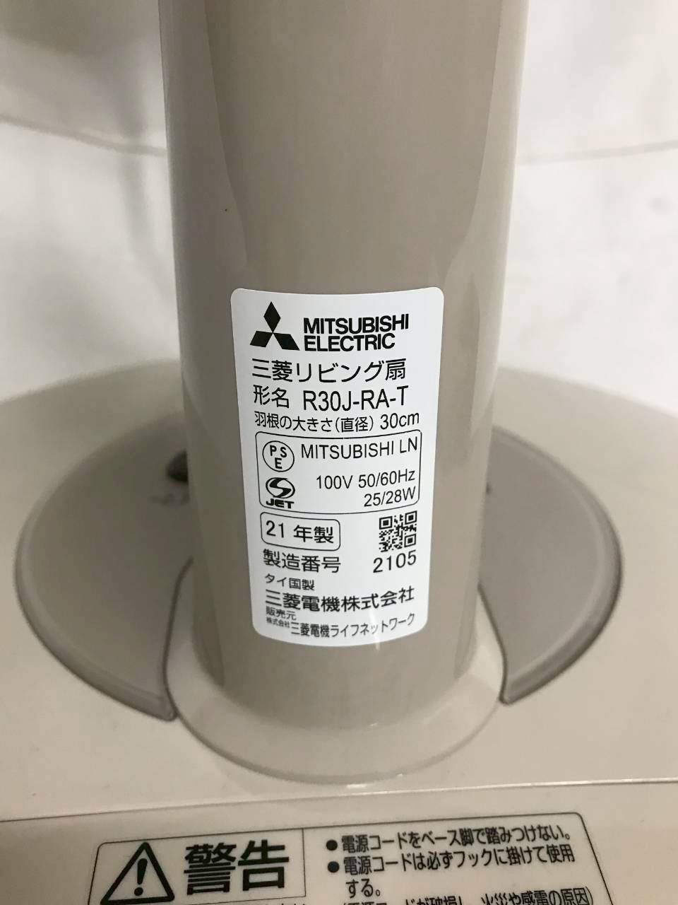 北見市発】ミツビシ MITSUBISHI 三菱 三菱リビング扇 R30J-RA-T 2021年 