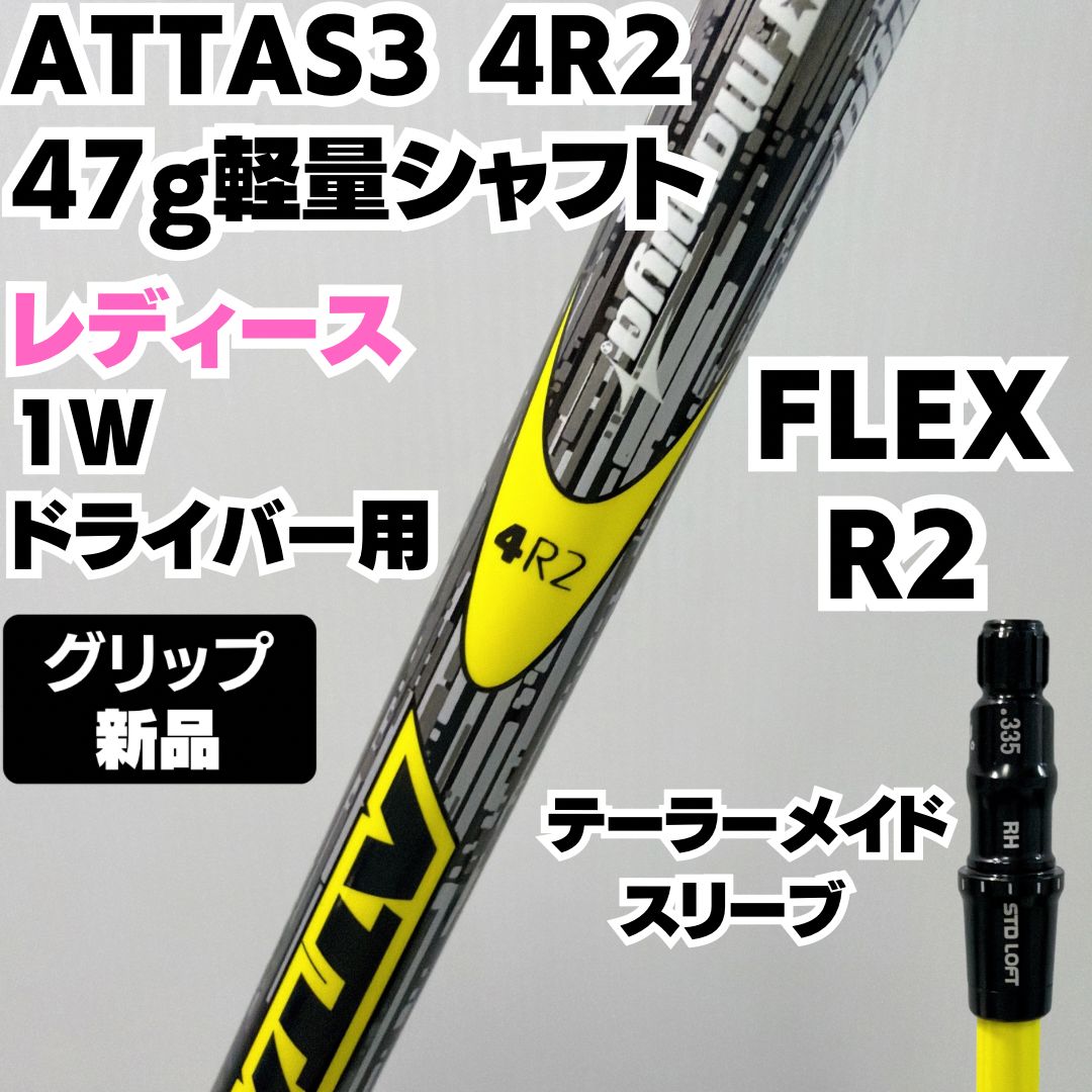 新品グリップ ドライバー用 ATTAS3 4R2 47g軽量シャフト