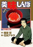 美味しんぼ 67 /小学館/雁屋哲（コミック） - メルカリ