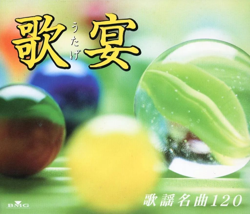 中古】歌謡曲・演歌CD オムニバス / 歌宴 歌謡名曲120 - メルカリ