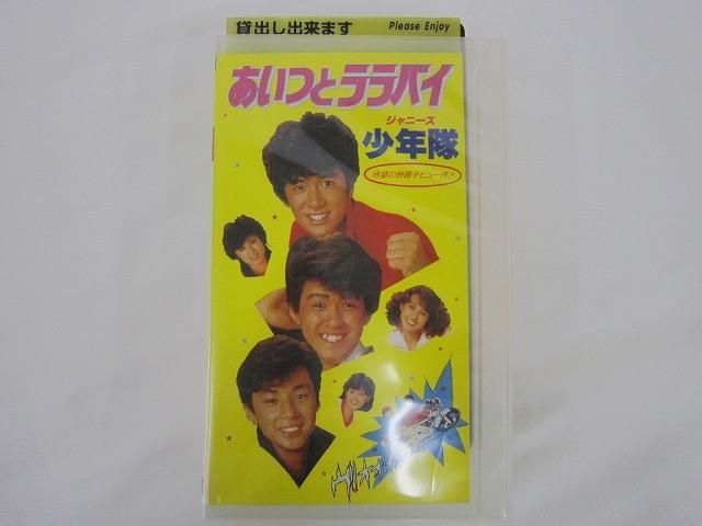 中古品 少年隊 VHS あいつとララバイ 東山紀之 錦織一清 植草克秀 三原