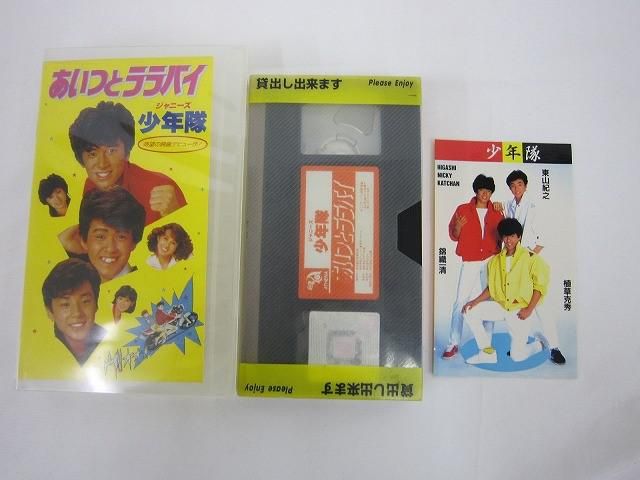 中古品 少年隊 VHS あいつとララバイ 東山紀之 錦織一清 植草克秀 三原