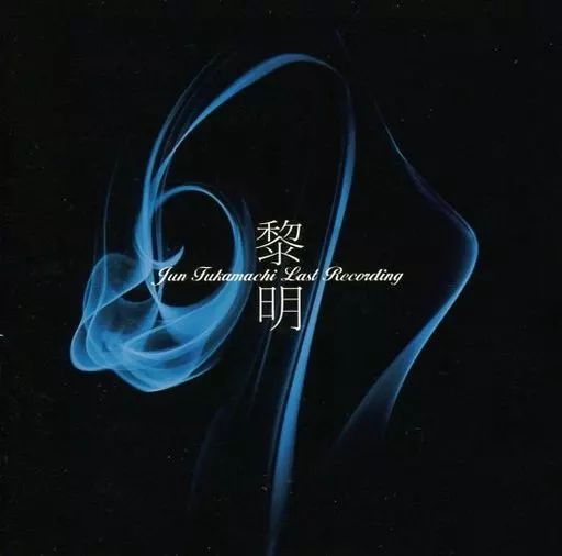 新品未開封CD 深町純 黎明 Jun Fukamachi CD 【】フュージョンCD 深町純 / 黎明-Jun Fukamachi Last Recording