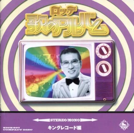 中古】邦楽CD オムニバス / ロッテ歌のアルバム - メルカリ