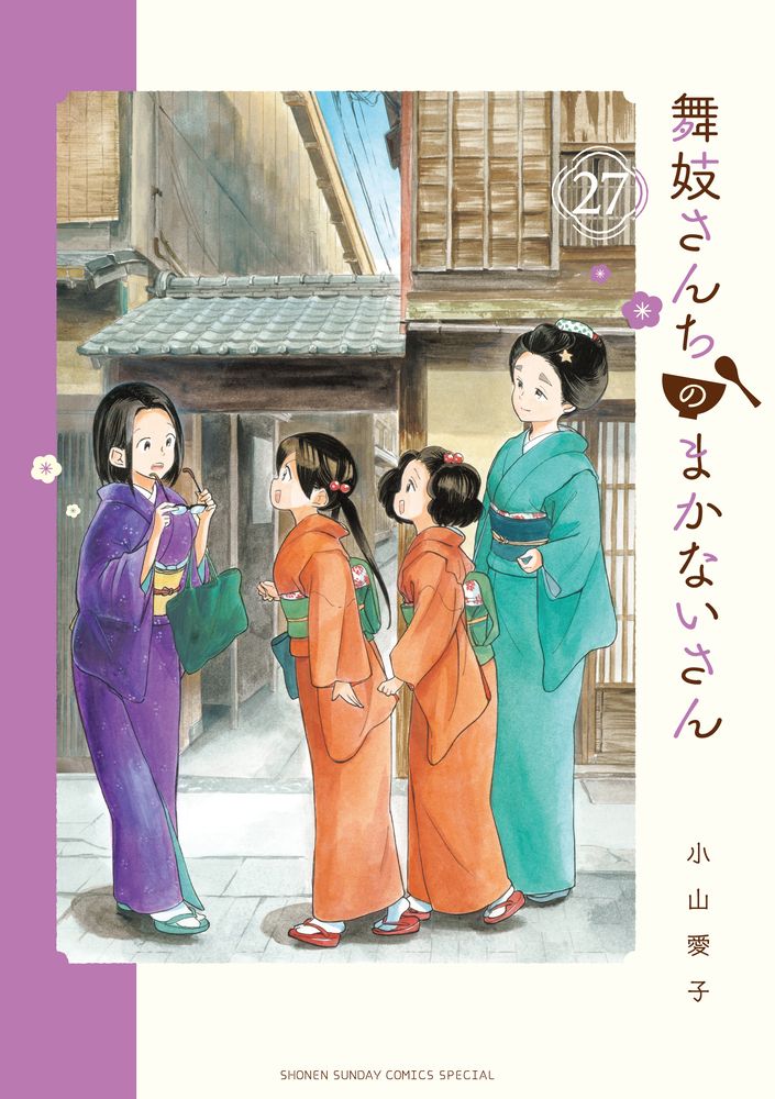 舞妓さんちのまかないさん 1~26 26冊セット まとめ売り 小山愛子 舞妓