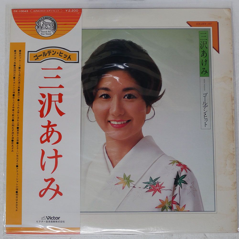帯付き 国内盤 三沢あけみ/ゴールデンヒット/VICTOR DX10043 LP - メルカリ