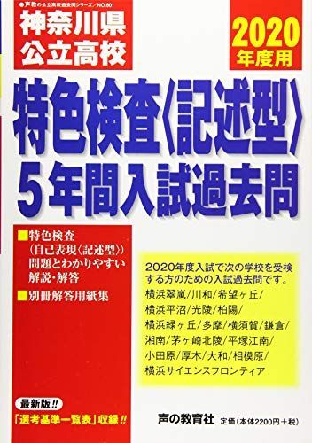 品質保証，送料無料 801神奈川県公立高校特色検査＜記述型＞入試過去問 2020年度用 5年間 (声教の公立高校過去問シリーズ) [単行本] 声の教育社