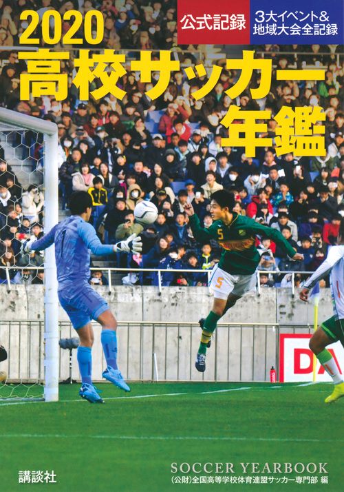 公式記録 '91 高校サッカー年鑑 高校サッカー年鑑 公式記録・3大イベント＆地域大会全記録 2020