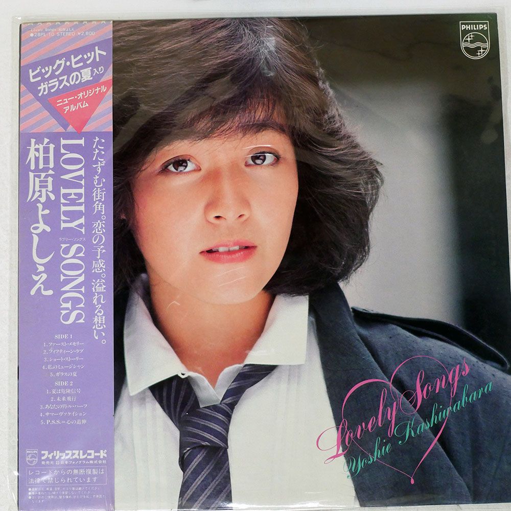 帯付き 国内盤 柏原芳恵/LOVELY SONGS/PHILIPS 28PL10 LP - メルカリ
