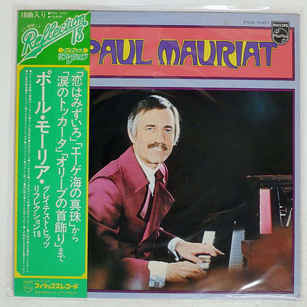 ポール・モーリア レコードセット ポール・モーリア 愛のおそれ 45X-110 | レコード買取