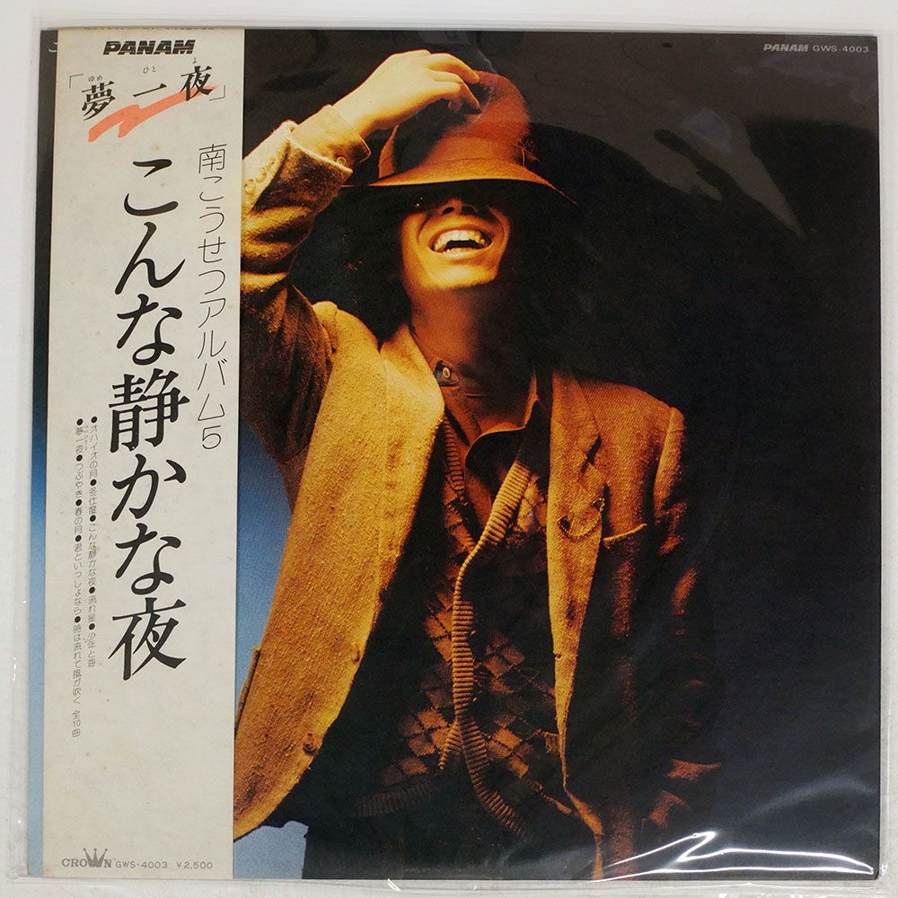 帯付き 国内盤 南こうせつ/こんな静かな夜 アルバム5/PANAM GWS4003 LP