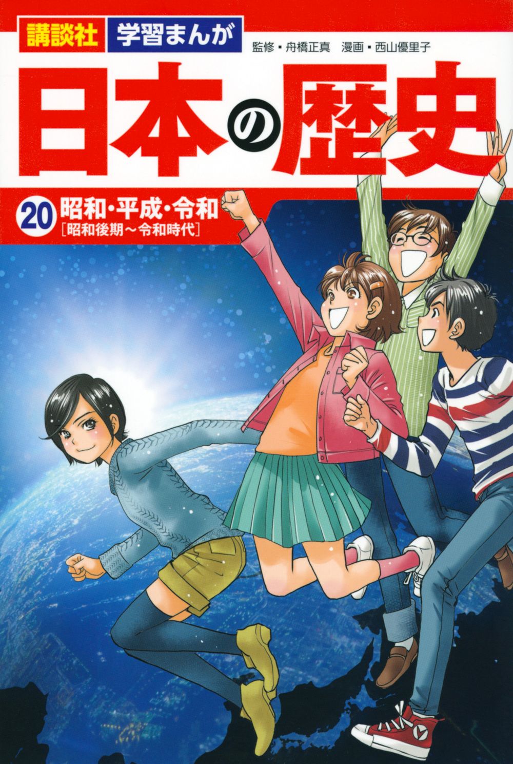 講談社学習まんが日本の歴史 20/講談社/舟橋正真（単行本） - メルカリ