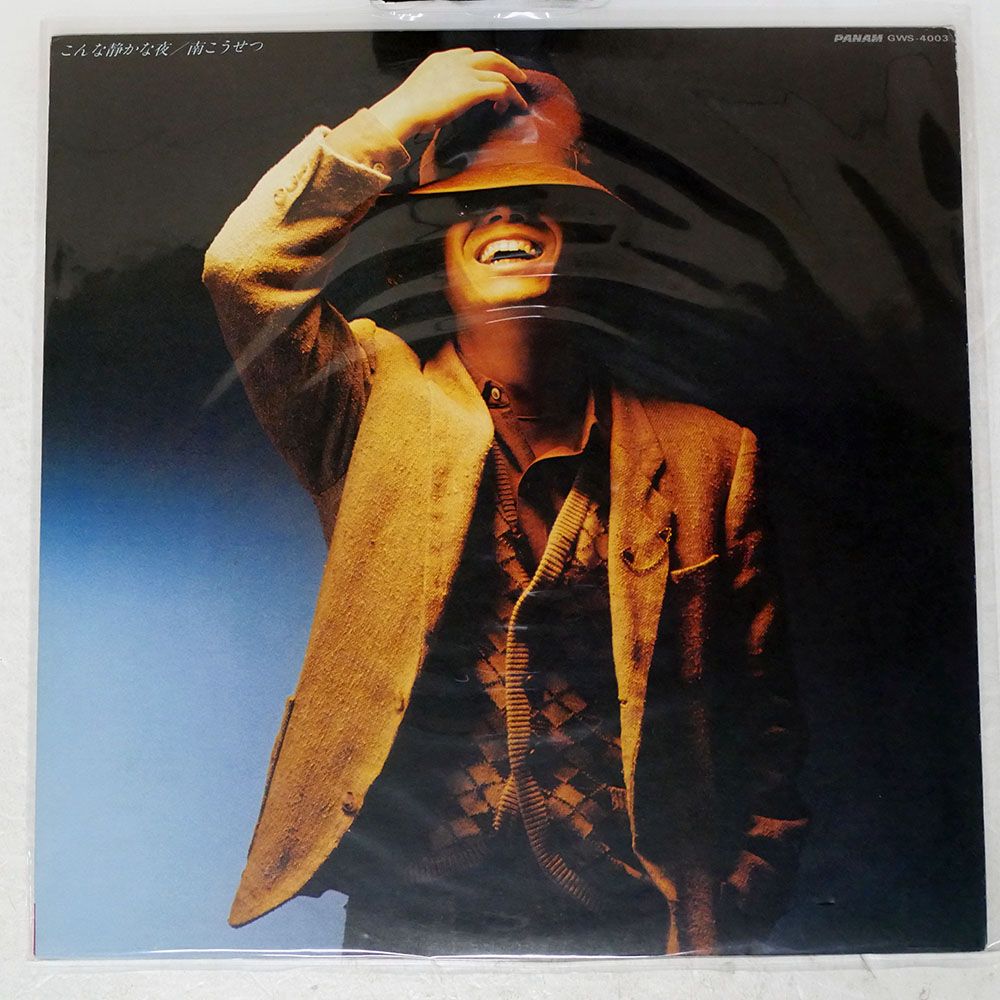 国内盤 南こうせつ/こんな静かな夜 アルバム5/PANAM GWS4003 LP - メルカリ